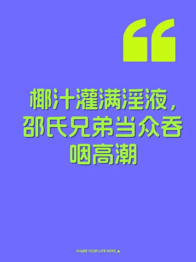 椰汁灌满淫液，邵氏兄弟当众吞咽高潮