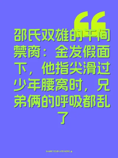 邵氏双雄的午间禁脔：金发假面下，他指尖滑过少年腰窝时，兄弟俩的呼吸都乱了 封面