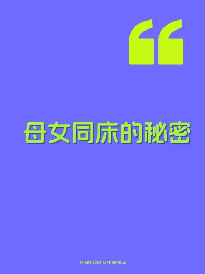 母女同床的秘密