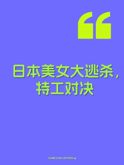 日本美女大逃杀，特工对决 封面