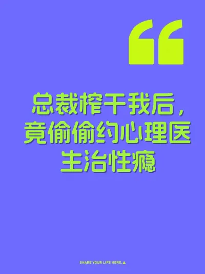 总裁榨干我后，竟偷偷约心理医生治性瘾 封面