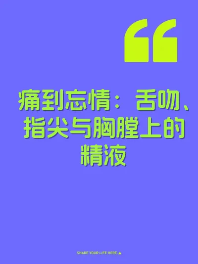 痛到忘情：舌吻、指尖与胸膛上的精液 封面