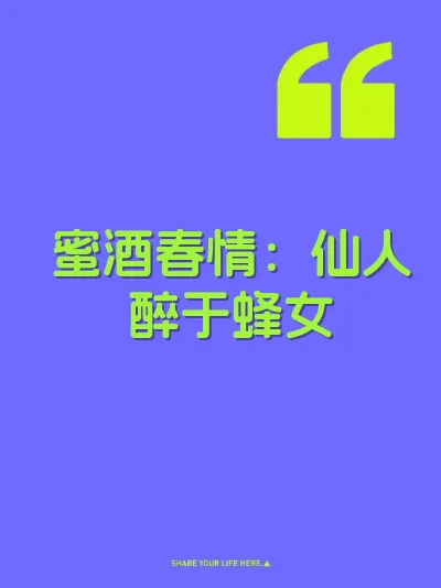 蜜酒春情：仙人醉于蜂女 封面