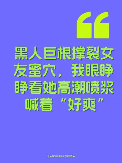 黑人巨根撑裂女友蜜穴，我眼睁睁看她高潮喷浆喊着“好爽” 封面