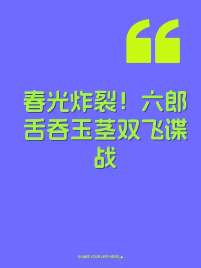 春光炸裂！六郎舌吞玉茎双飞谍战 封面