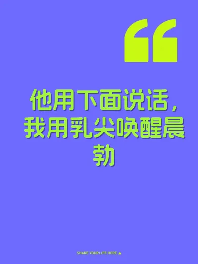 他用下面说话，我用乳尖唤醒晨勃 封面