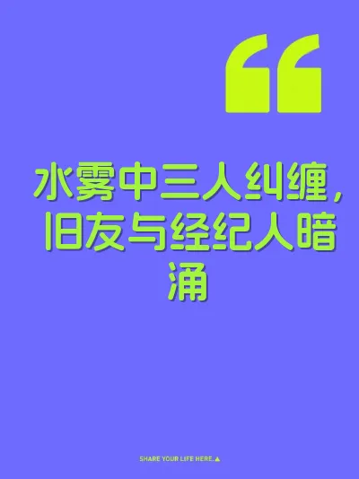 水雾中三人纠缠，旧友与经纪人暗涌 封面