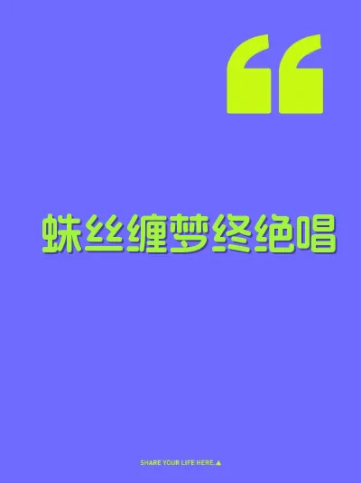蛛丝缠梦终绝唱