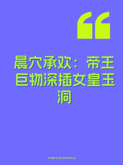 晨穴承欢：帝王巨物深插女皇玉洞