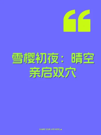雪樱初夜：晴空亲启双穴