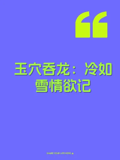 玉穴吞龙：冷如雪情欲记