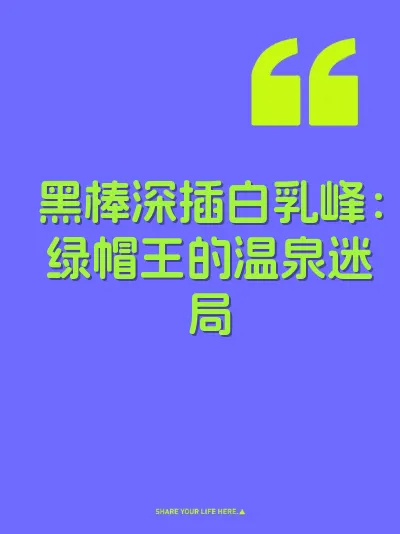 黑棒深插白乳峰：绿帽王的温泉迷局 封面