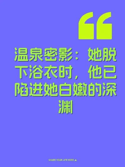 温泉密影：她脱下浴衣时，他已陷进她白嫩的深渊 封面