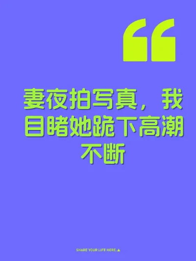 妻夜拍写真，我目睹她跪下高潮不断 封面