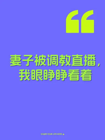 妻子被调教直播，我眼睁睁看着 封面