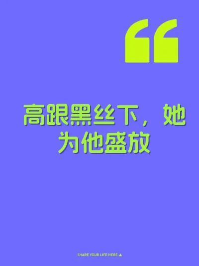 高跟黑丝下，她为他盛放 封面