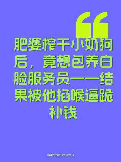 肥婆榨干小奶狗后，竟想包养白脸服务员——结果被他掐喉逼跪补钱 封面