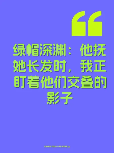 绿帽深渊：他抚她长发时，我正盯着他们交叠的影子 封面