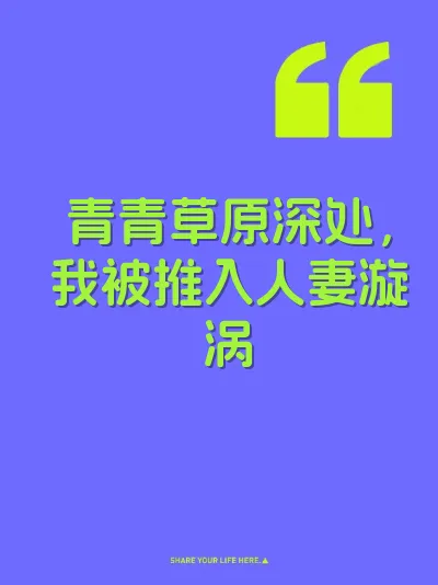 青青草原深处，我被推入人妻漩涡 封面