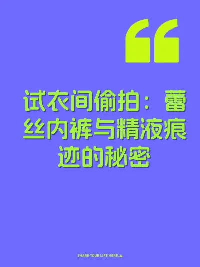 试衣间偷拍：蕾丝内裤与精液痕迹的秘密 封面