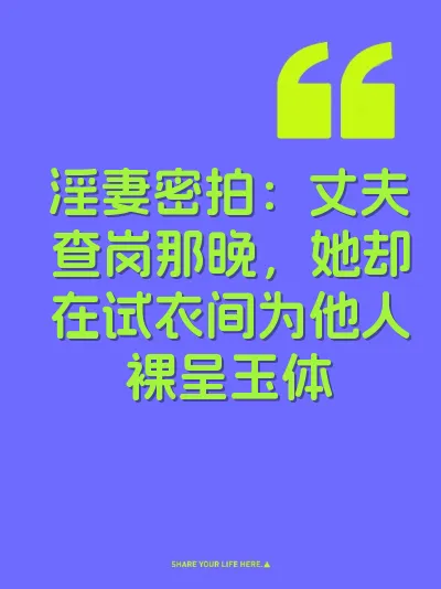 淫妻密拍：丈夫查岗那晚，她却在试衣间为他人裸呈玉体 封面