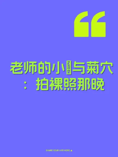 老师的小屄与菊穴：拍裸照那晚 封面