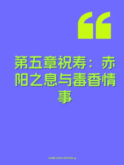 第五章祝寿：赤阳之息与毒香情事