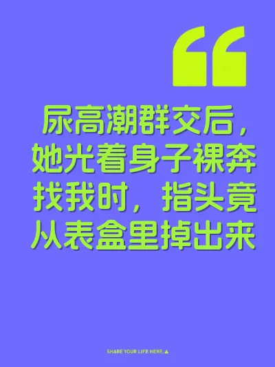 尿高潮群交后，她光着身子裸奔找我时，指头竟从表盒里掉出来 封面