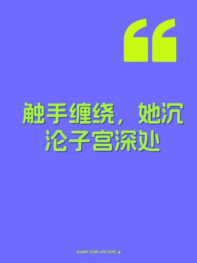 触手缠绕，她沉沦子宫深处 封面