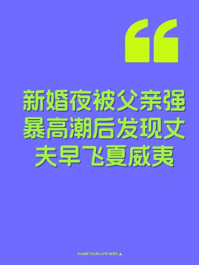 新婚夜被父亲强暴高潮后发现丈夫早飞夏威夷 封面