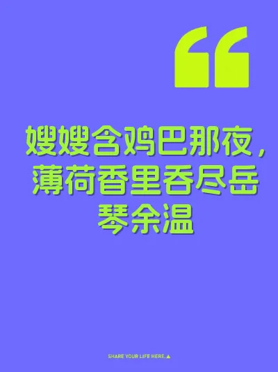 嫂嫂含鸡巴那夜，薄荷香里吞尽岳琴余温 封面
