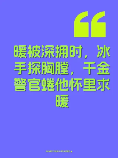 暖被深拥时，冰手探胸膛，千金警官蜷他怀里求暖