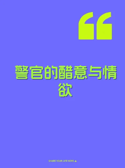 警官的醋意与情欲 封面