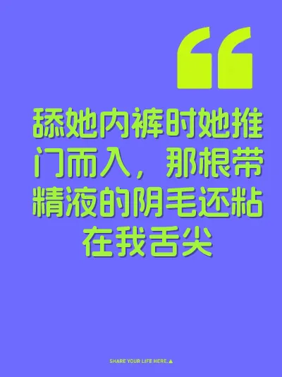 舔她内裤时她推门而入，那根带精液的阴毛还粘在我舌尖 封面