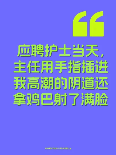 应聘护士当天，主任用手指插进我高潮的阴道还拿鸡巴射了满脸