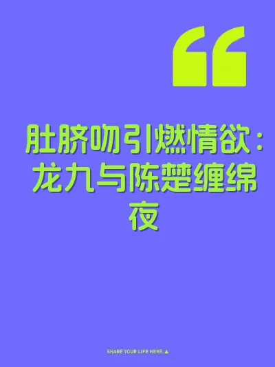肚脐吻引燃情欲：龙九与陈楚缠绵夜 封面