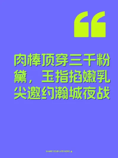 肉棒顶穿三千粉黛，玉指掐嫩乳尖邀约瀚城夜战 封面