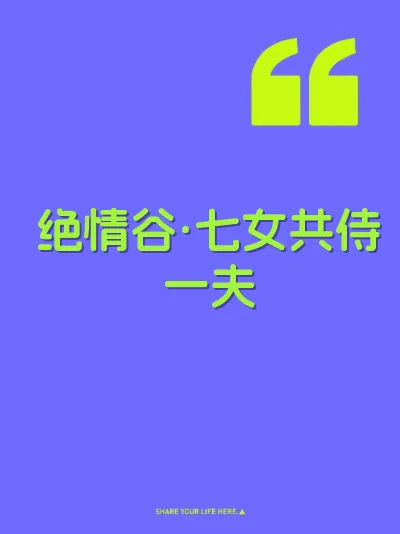 绝情谷·七女共侍一夫 封面