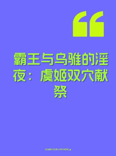 霸王与乌骓的淫夜：虞姬双穴献祭 封面