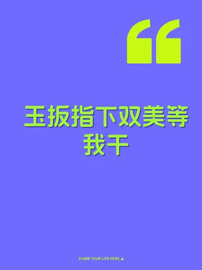 玉扳指下双美等我干 封面