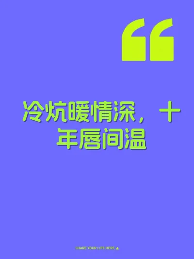 冷炕暖情深，十年唇间温 封面