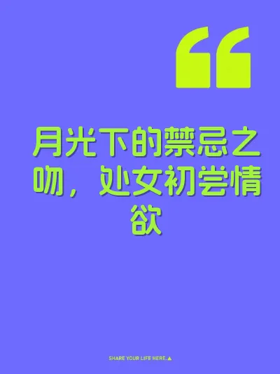 月光下的禁忌之吻，处女初尝情欲