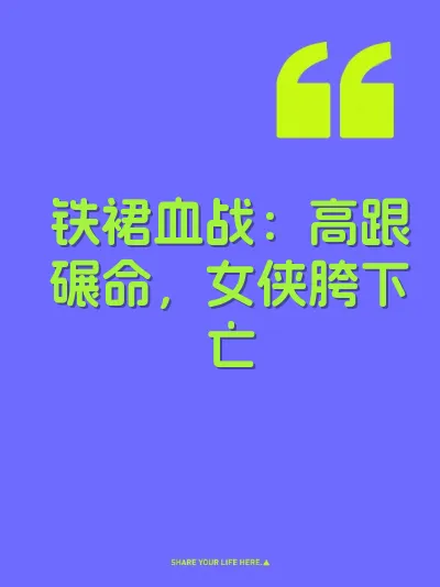 铁裙血战：高跟碾命，女侠胯下亡