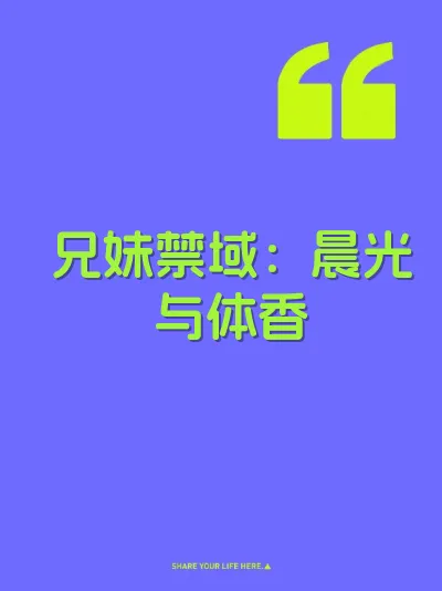 兄妹禁域：晨光与体香