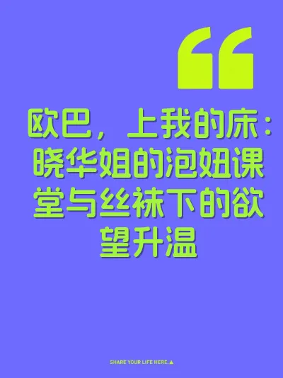 欧巴，上我的床：晓华姐的泡妞课堂与丝袜下的欲望升温 封面
