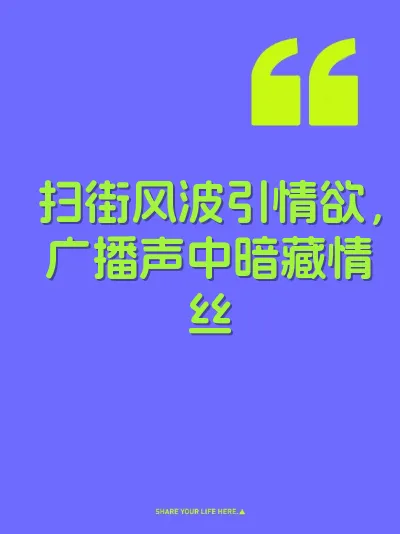 扫街风波引情欲，广播声中暗藏情丝