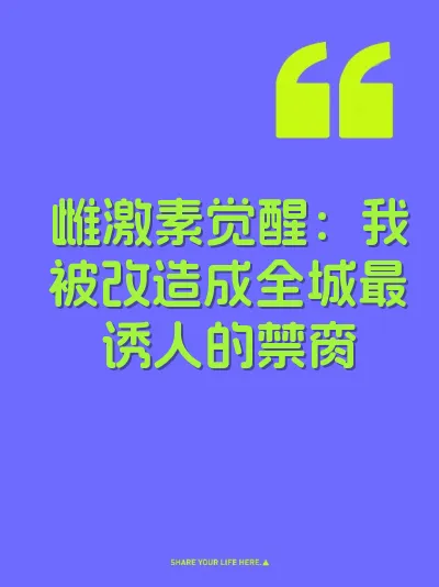 雌激素觉醒：我被改造成全城最诱人的禁脔