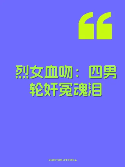 烈女血吻：四男轮奸冤魂泪