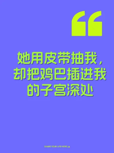她用皮带抽我，却把鸡巴插进我的子宫深处 封面