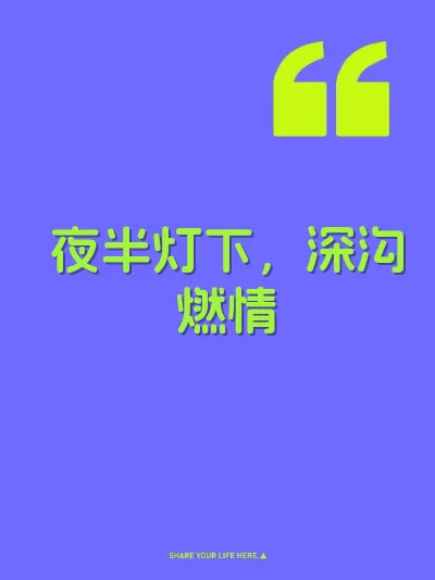 夜半灯下，深沟燃情